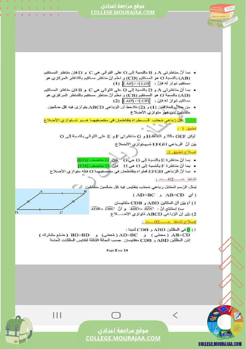 رباعيات_الأضلاع_تلخيص_في_الرياضيات_للسنوات_الثامنة_و_التاسعة_أساسي