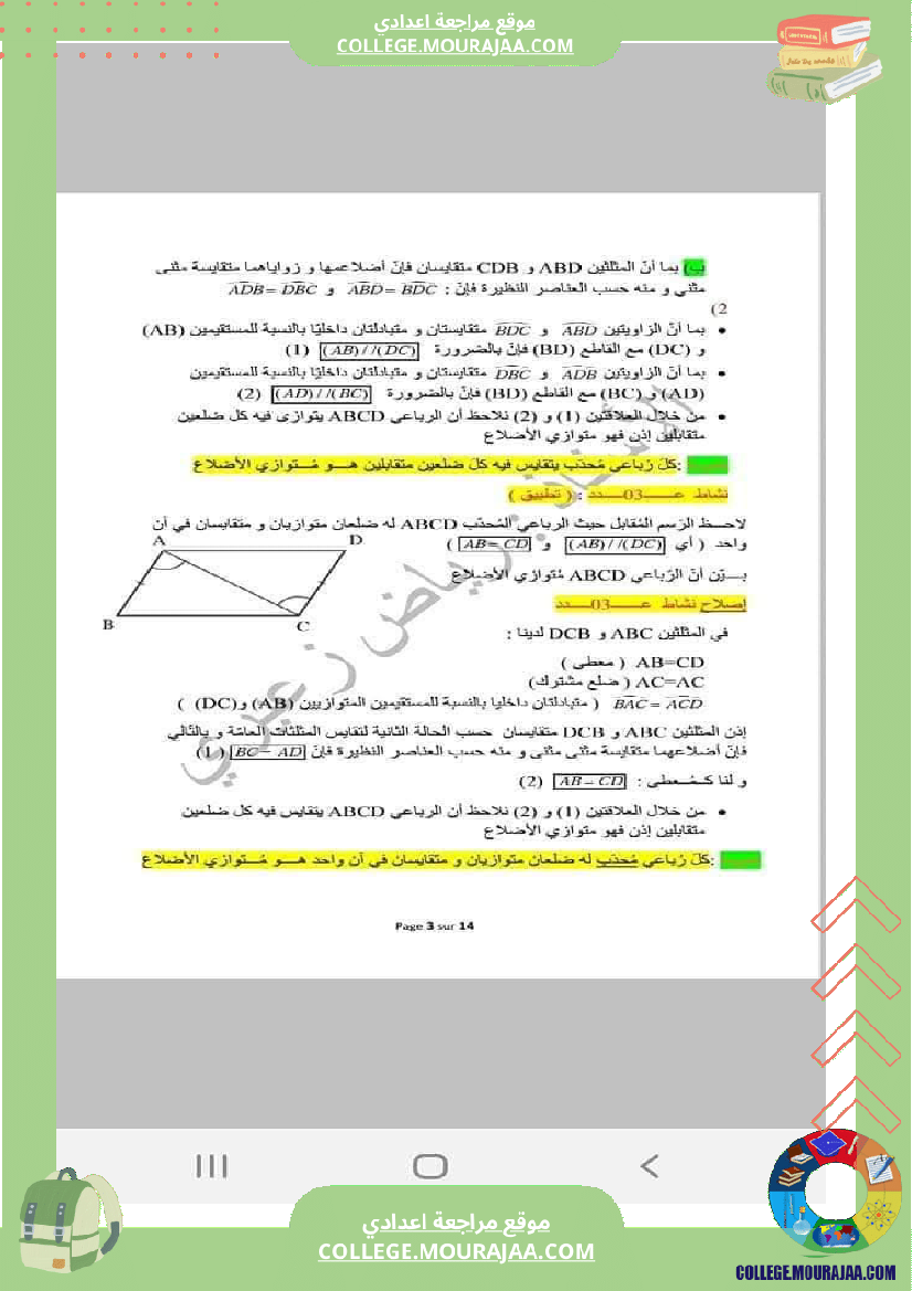 رباعيات_الأضلاع_تلخيص_في_الرياضيات_للسنوات_الثامنة_و_التاسعة_أساسي