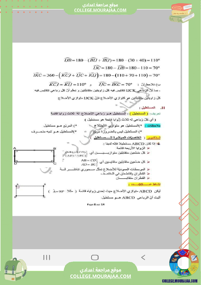 رباعيات_الأضلاع_تلخيص_في_الرياضيات_للسنوات_الثامنة_و_التاسعة_أساسي