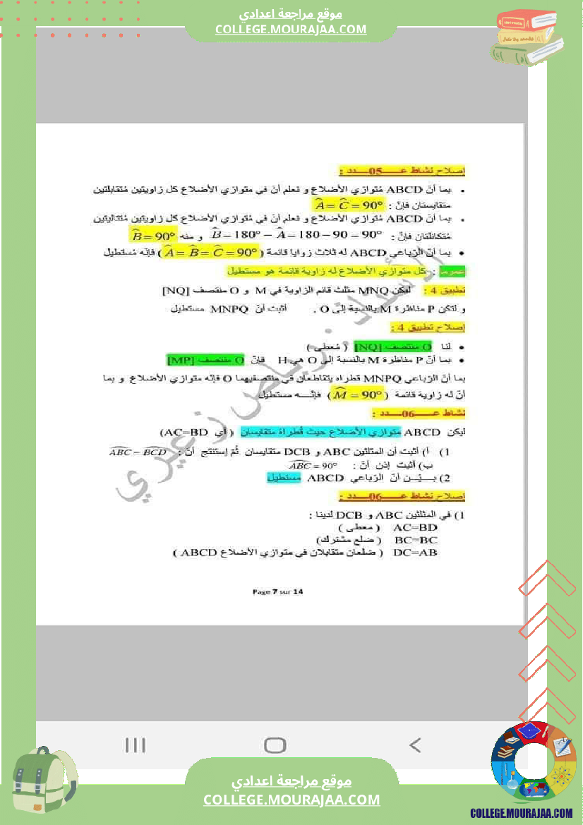 رباعيات_الأضلاع_تلخيص_في_الرياضيات_للسنوات_الثامنة_و_التاسعة_أساسي