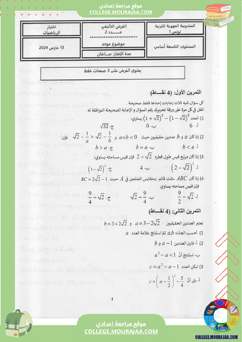 رياضيات سنة تاسعة