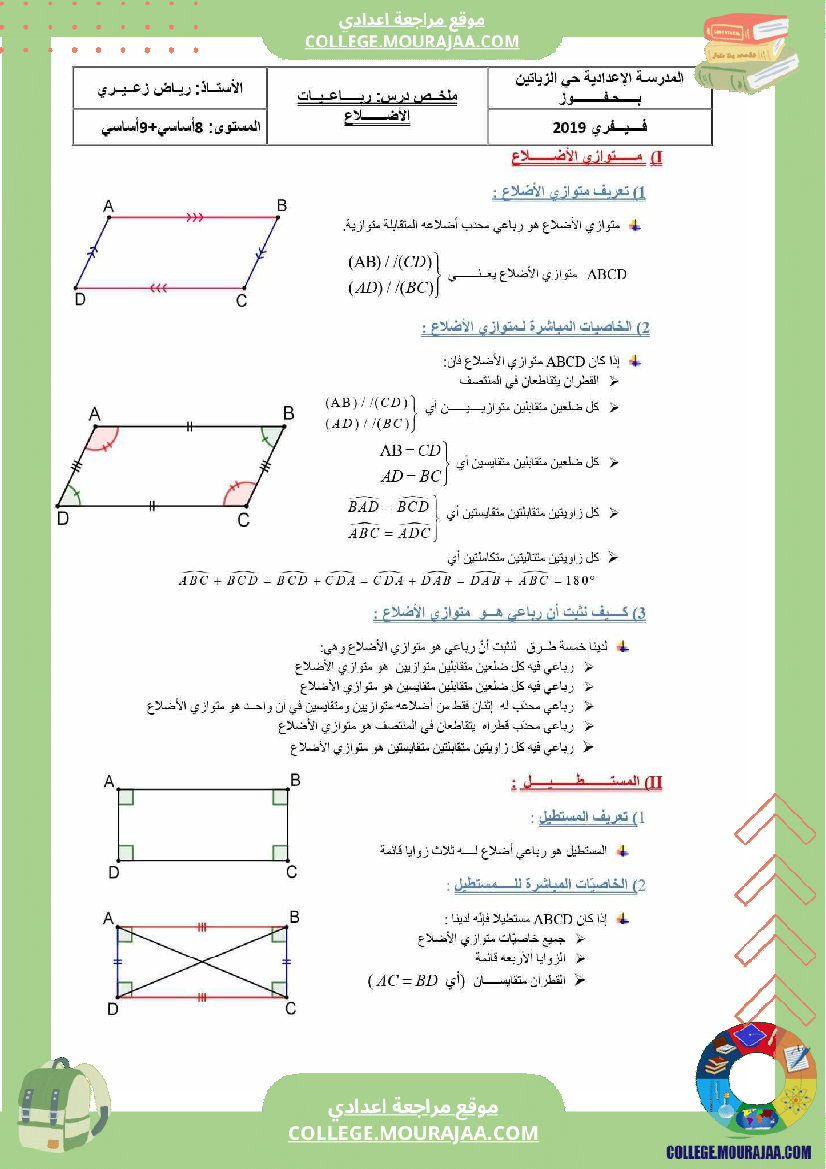 رياضيات ملخص درس رباعيات الأضلاع موجه للسنوات الثامنة و التاسعة أساسي