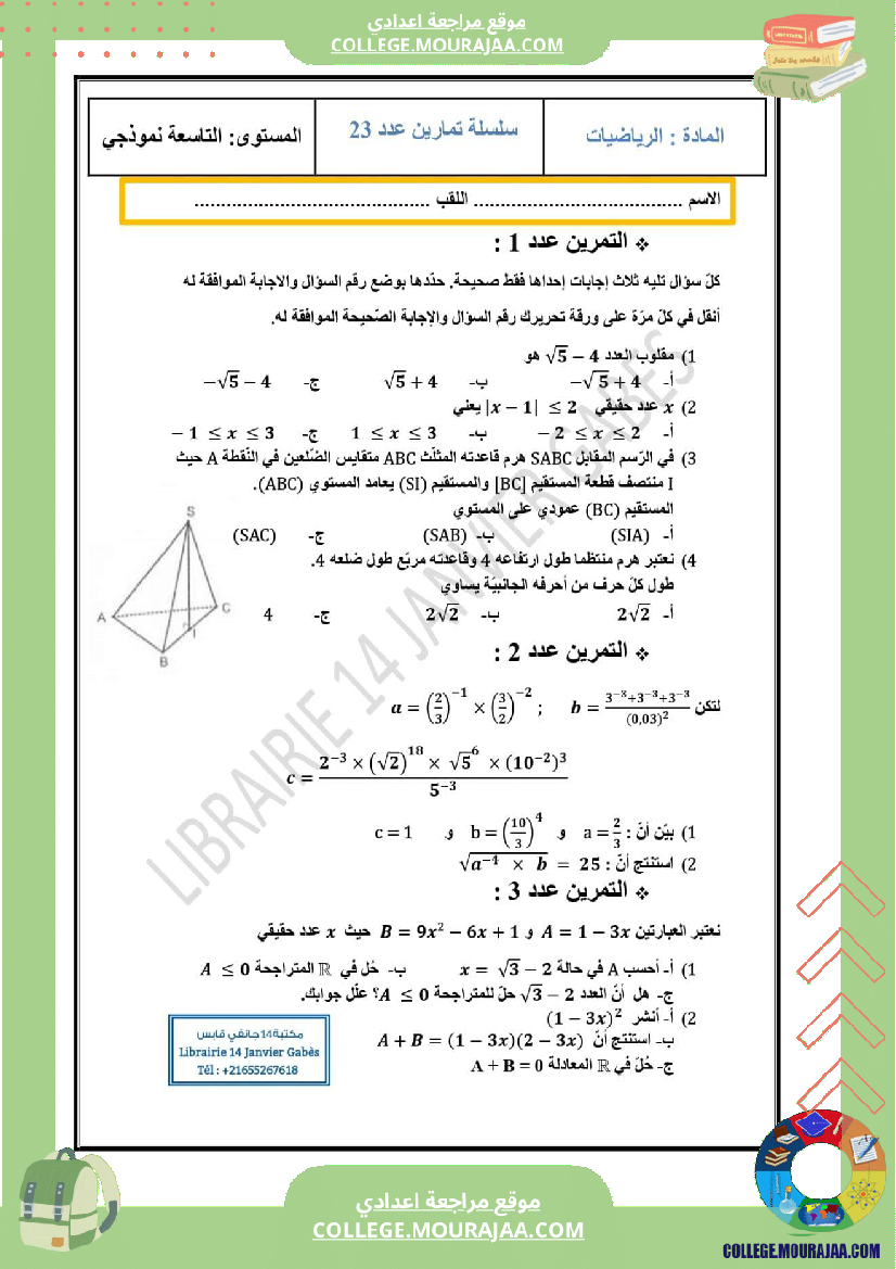 سلسلة تمارين مع الإصلاح التاسعة أساسي