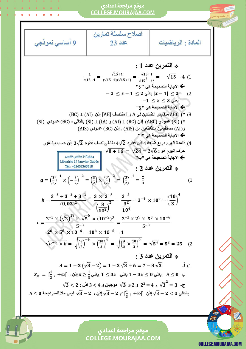 سلسلة_تمارين__مع_الإصلاح_التاسعة_أساسي