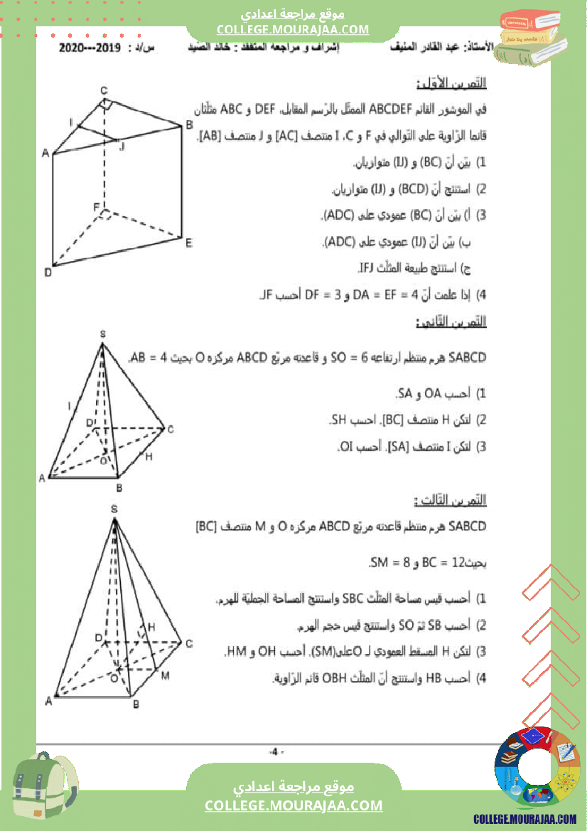 سلسلة تمارين مع الإصلاح هندسة في الفضاء تاسعة أساسي