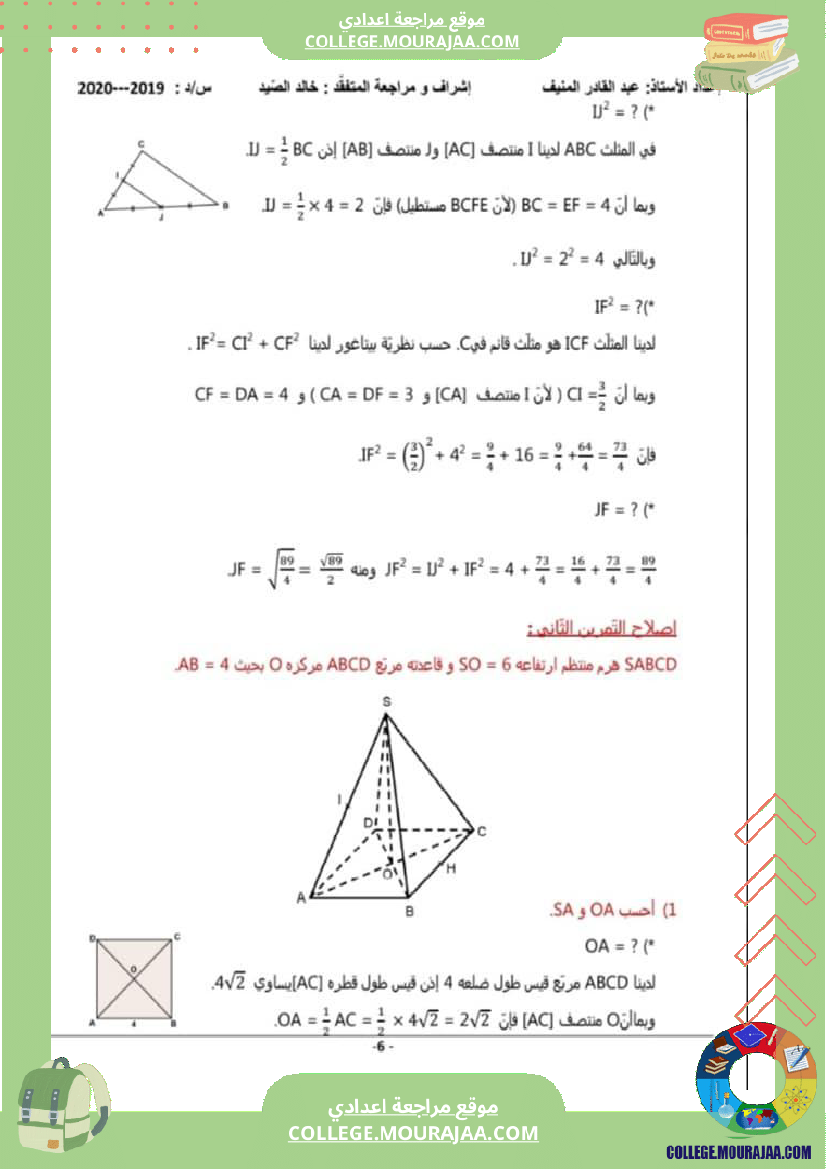 سلسلة_تمارين_مع_الإصلاح_هندسة_في_الفضاء_تاسعة_أساسي