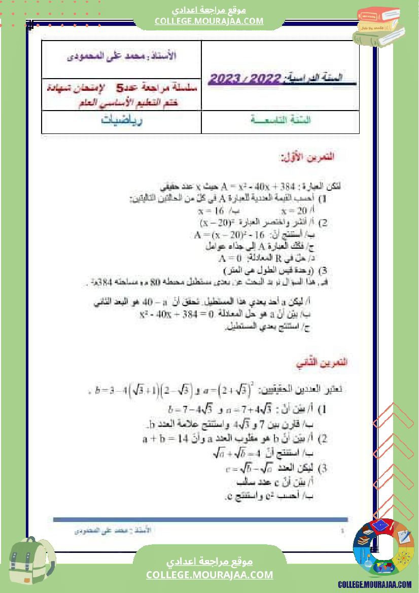 سلسلة تمارين مع التصحيح لسنوات التاسعة أساسي