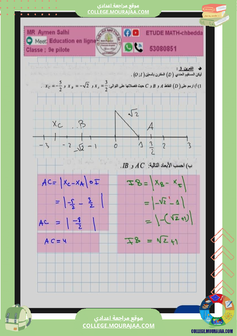 مراجة امناظرة رياضيات لسنة 9