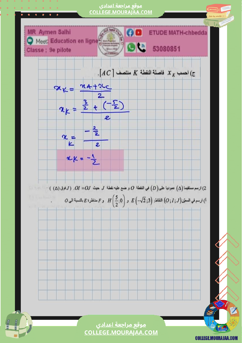 مراجة_امناظرة_رياضيات_لسنة_9