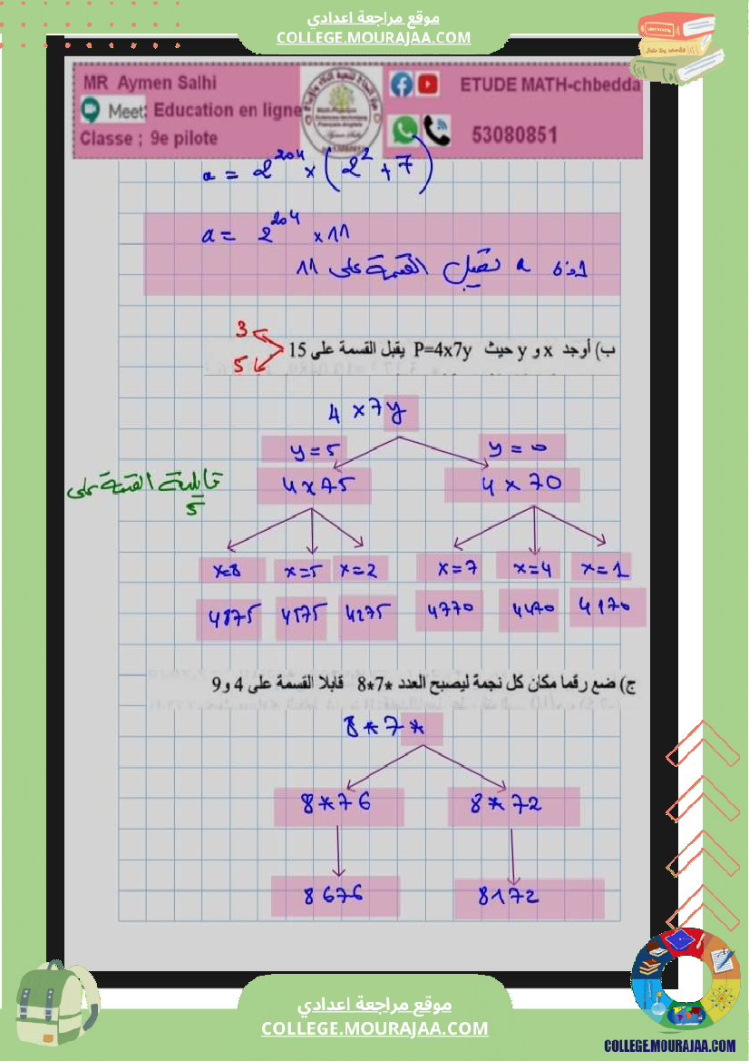 مراجة_امناظرة_رياضيات_لسنة_9