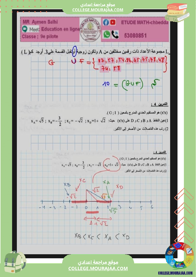 مراجة_امناظرة_رياضيات_لسنة_9