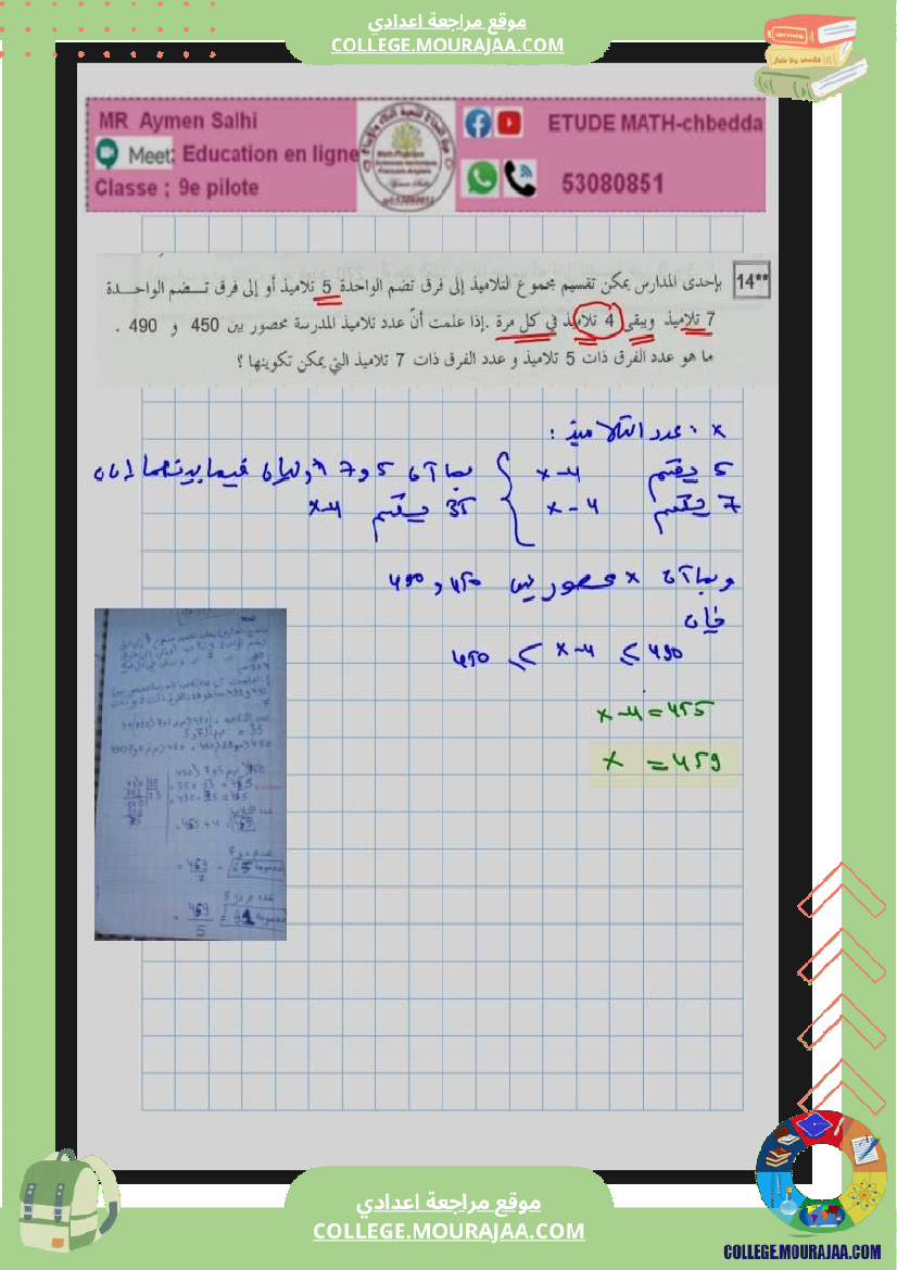 مراجة_امناظرة_رياضيات_لسنة_9