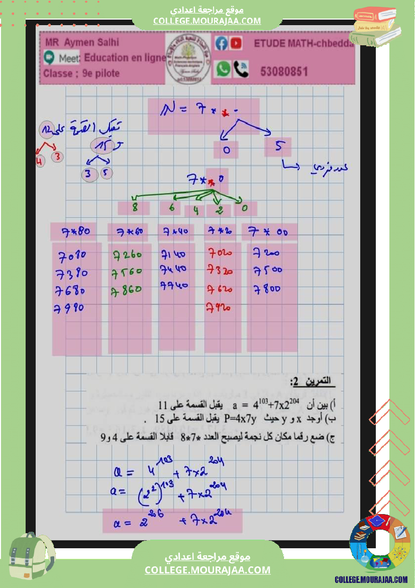 مراجة_امناظرة_رياضيات_لسنة_9