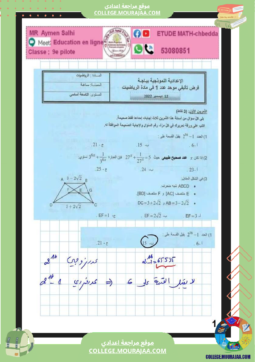 مراجعة ا للمناظرة ا رياضيات 9
