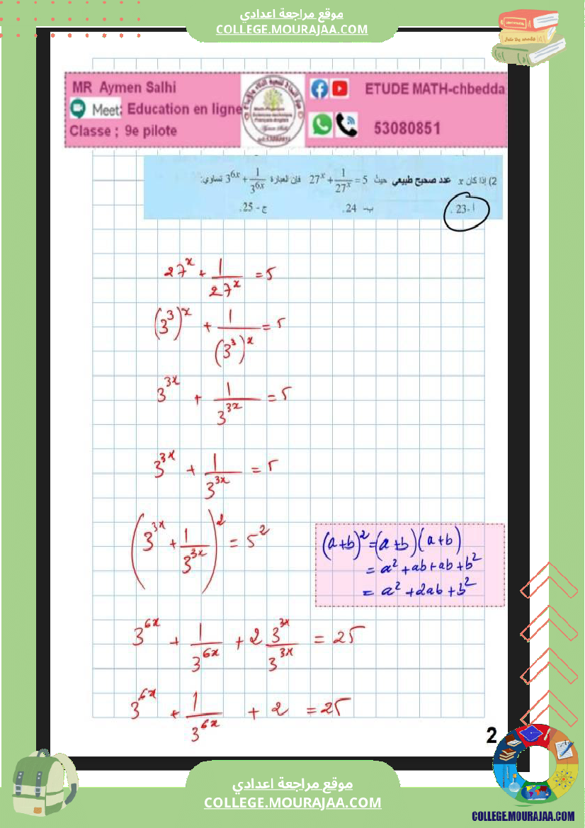 مراجعة_ا_للمناظرة_ا_رياضيات_9