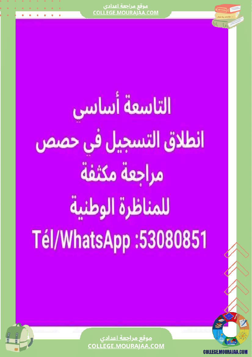 مراجعة_ا_للمناظرة_ا_رياضيات_9