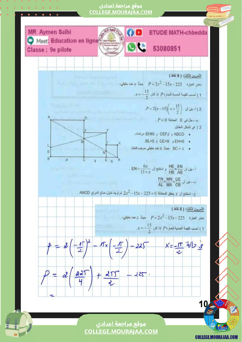 مراجعة_ا_للمناظرة_ا_رياضيات_9