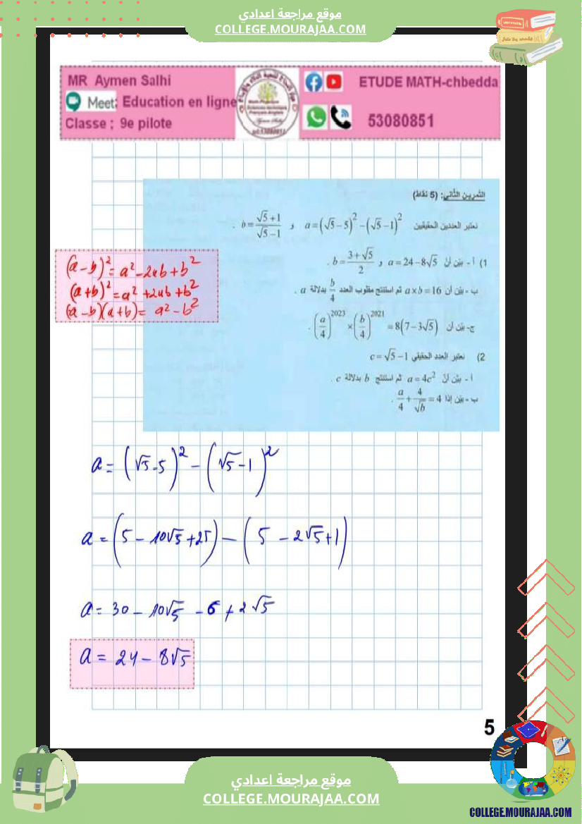 مراجعة_ا_للمناظرة_ا_رياضيات_9