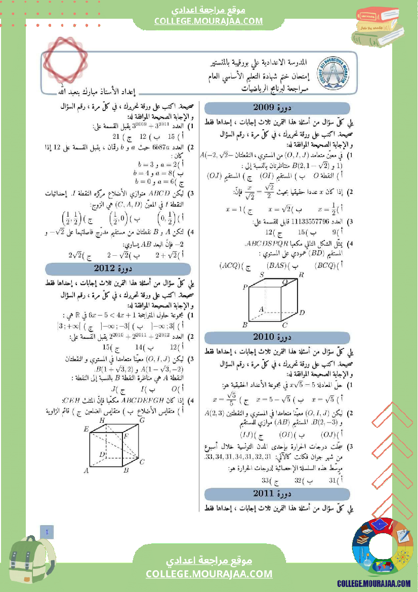 مراجعة لبرنامج الرياضيات التاسعة اساسي