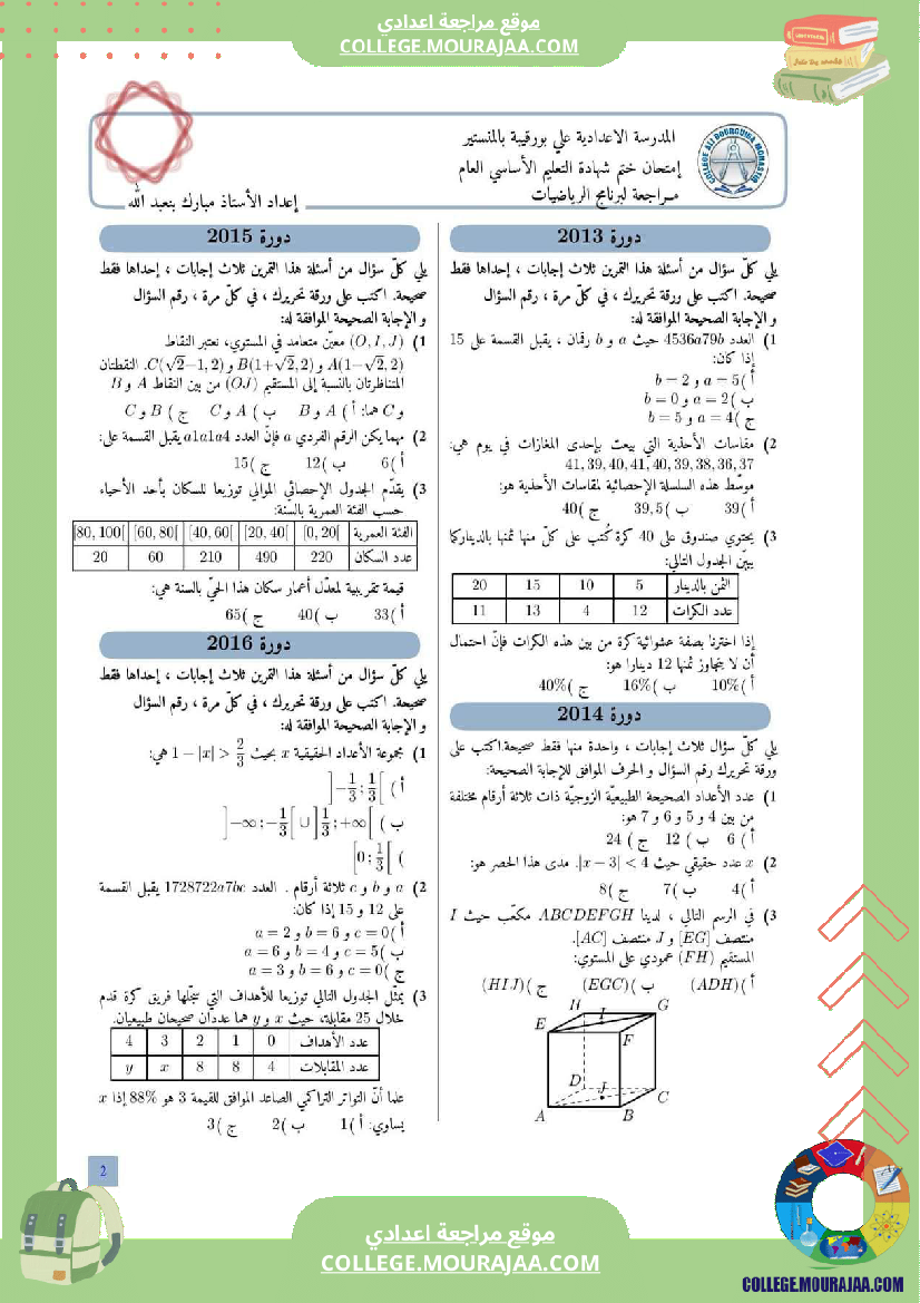 مراجعة_لبرنامج_الرياضيات_التاسعة_اساسي