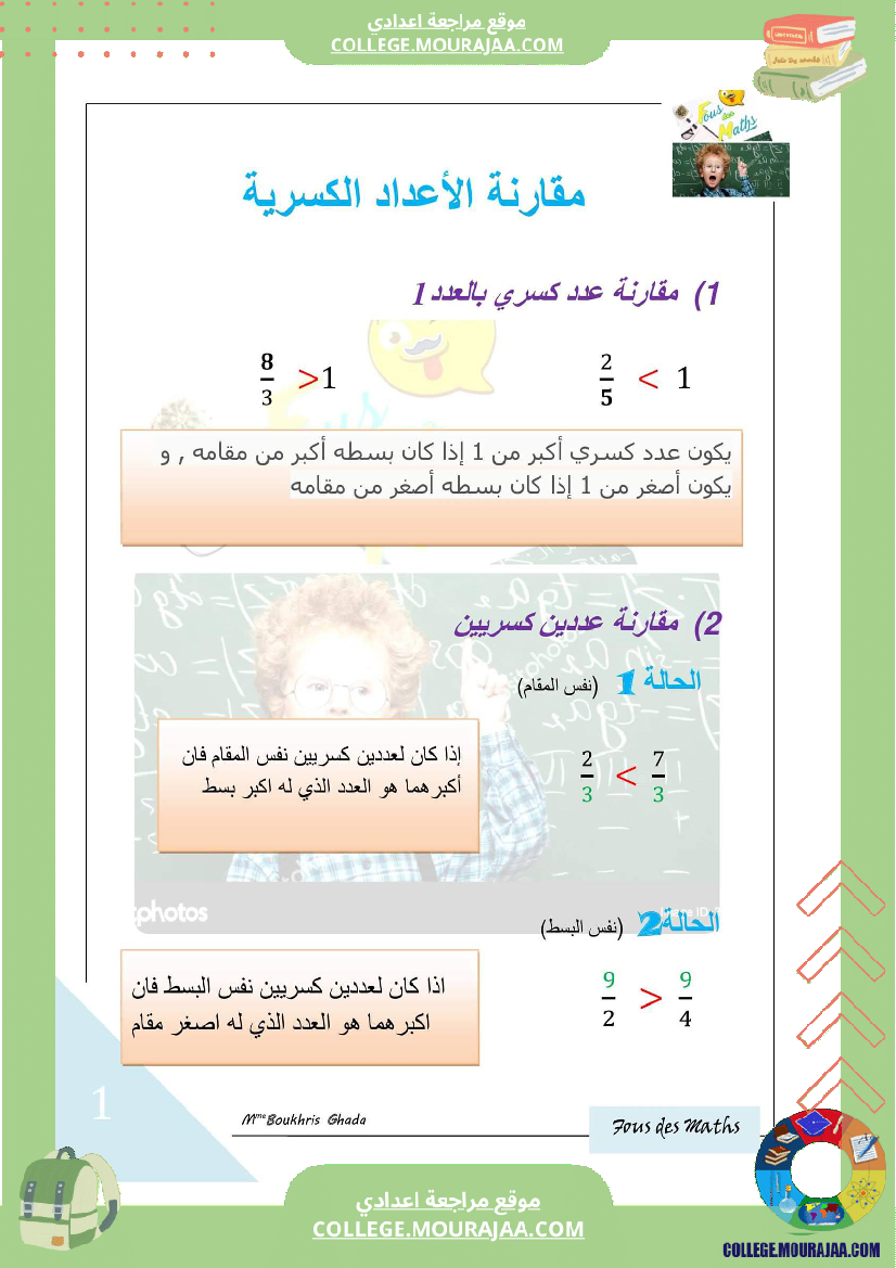 مقارنة الاعداد الكسرية ملخص تمارين اصلاح bon travail