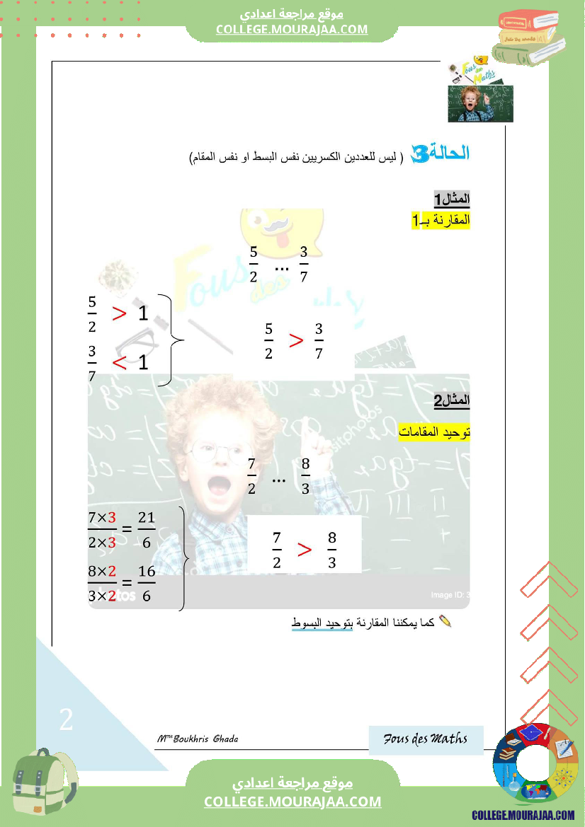 مقارنة_الاعداد_الكسرية_ملخص_تمارين_اصلاح_bon_travail