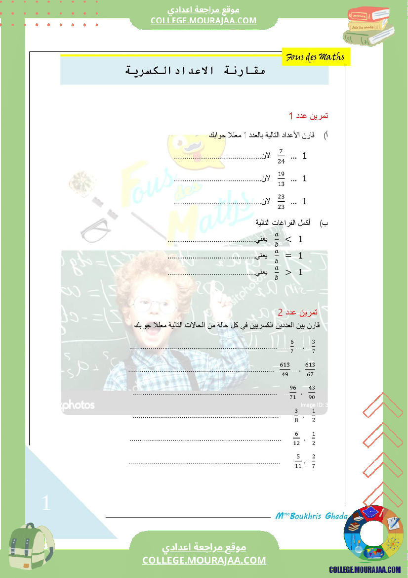 مقارنة_الاعداد_الكسرية_ملخص_تمارين_اصلاح_bon_travail