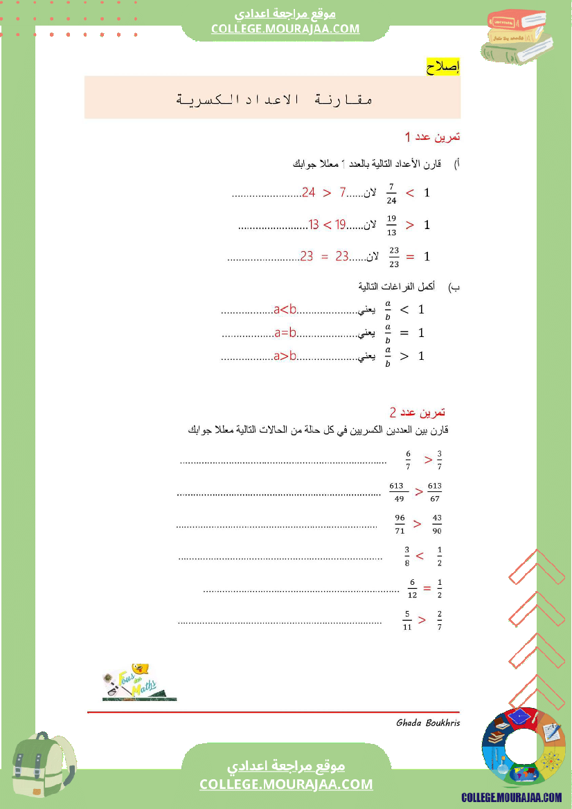 مقارنة_الاعداد_الكسرية_ملخص_تمارين_اصلاح_bon_travail
