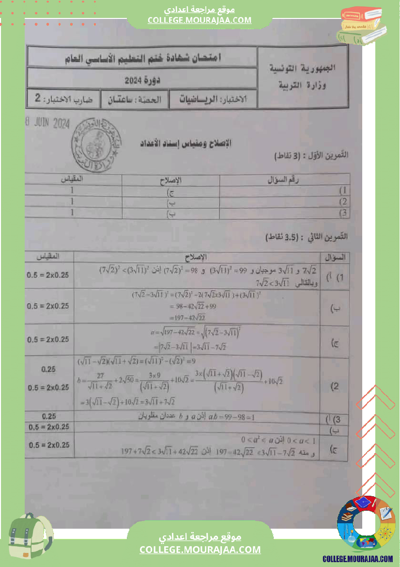 مقاييس_أصلاح_مناظرة_التاسعة_2024_في_الرياضيات