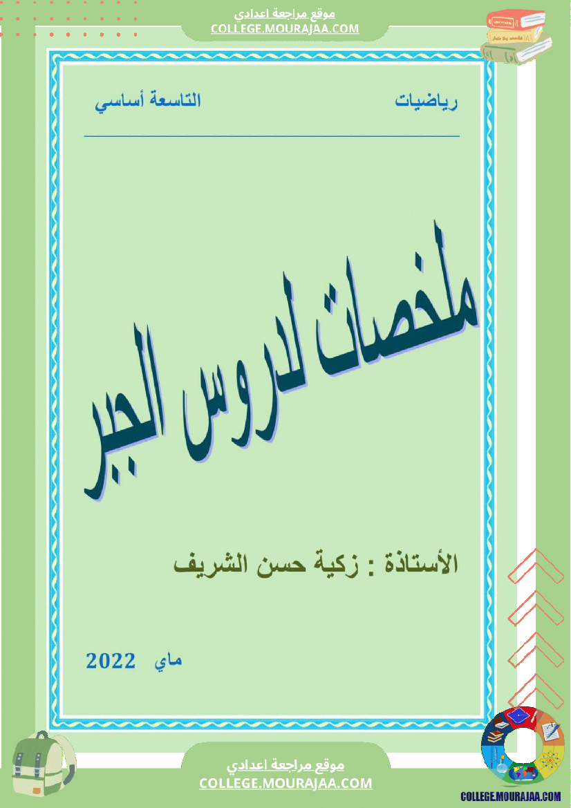ملخص دروس الجبر و الهندسة السنة التاسعة