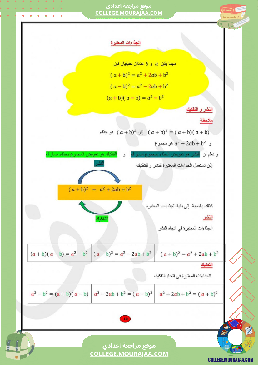 ملخص_دروس_الجبر_و_الهندسة_السنة_التاسعة