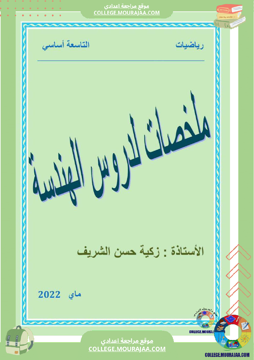 ملخص_دروس_الجبر_و_الهندسة_السنة_التاسعة