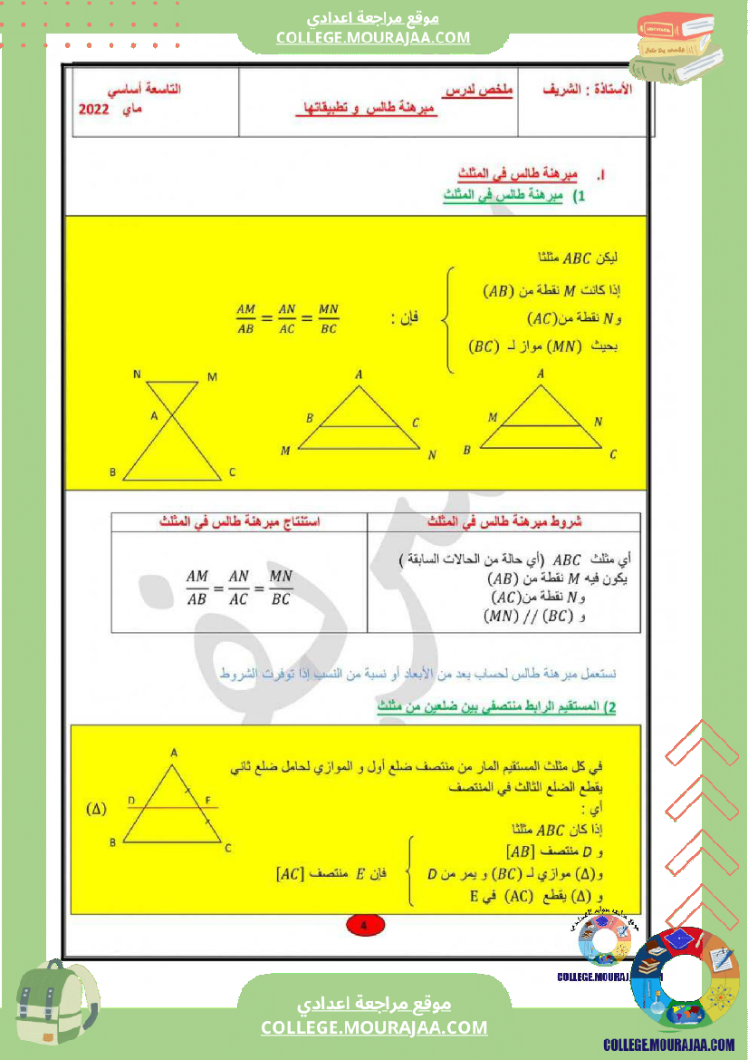 ملخص_دروس_الجبر_و_الهندسة_السنة_التاسعة