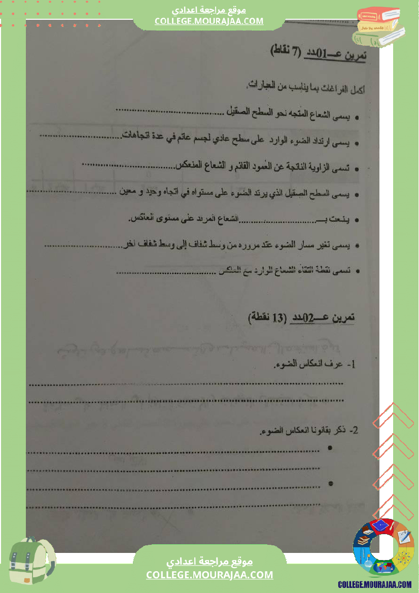 تمارين فيزياء سنة تاسعة انعكاس الضوء مراجعة فرض مراقبة عدد 3