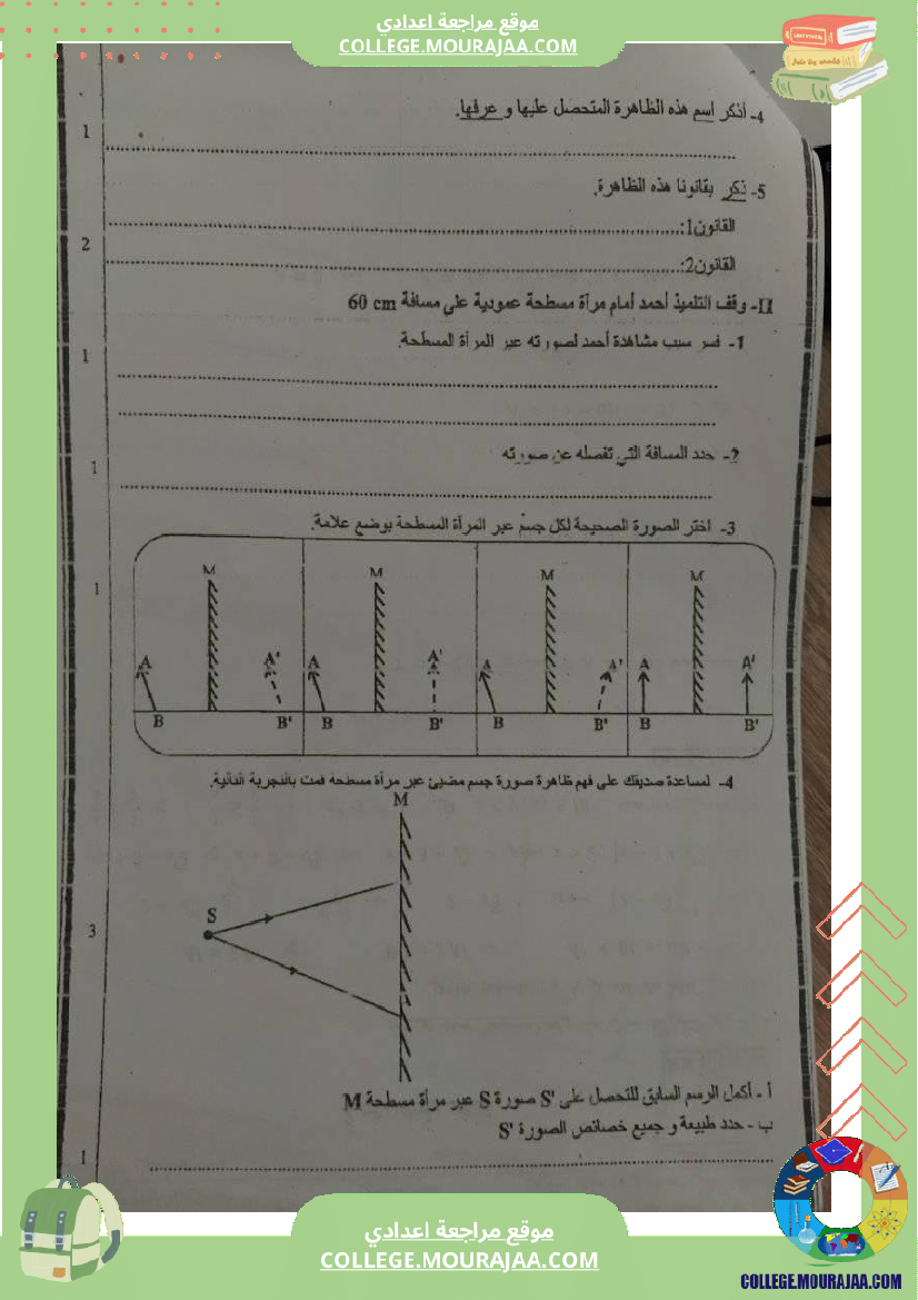 تمارين فيزياء سنة تاسعة انعكاس الضوء مراجعة فرض مراقبة عدد 3