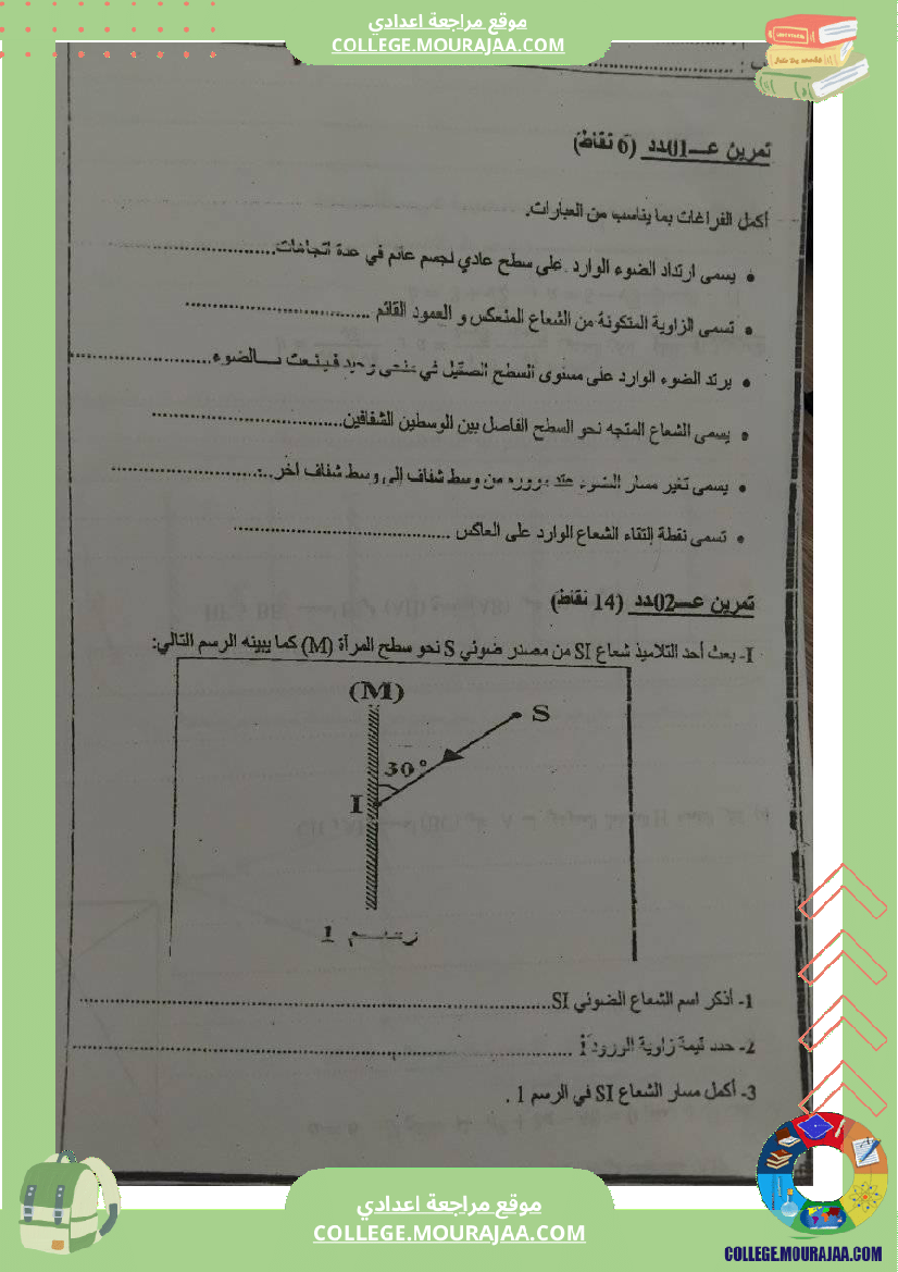 تمارين فيزياء سنة تاسعة انعكاس الضوء مراجعة فرض مراقبة عدد 3