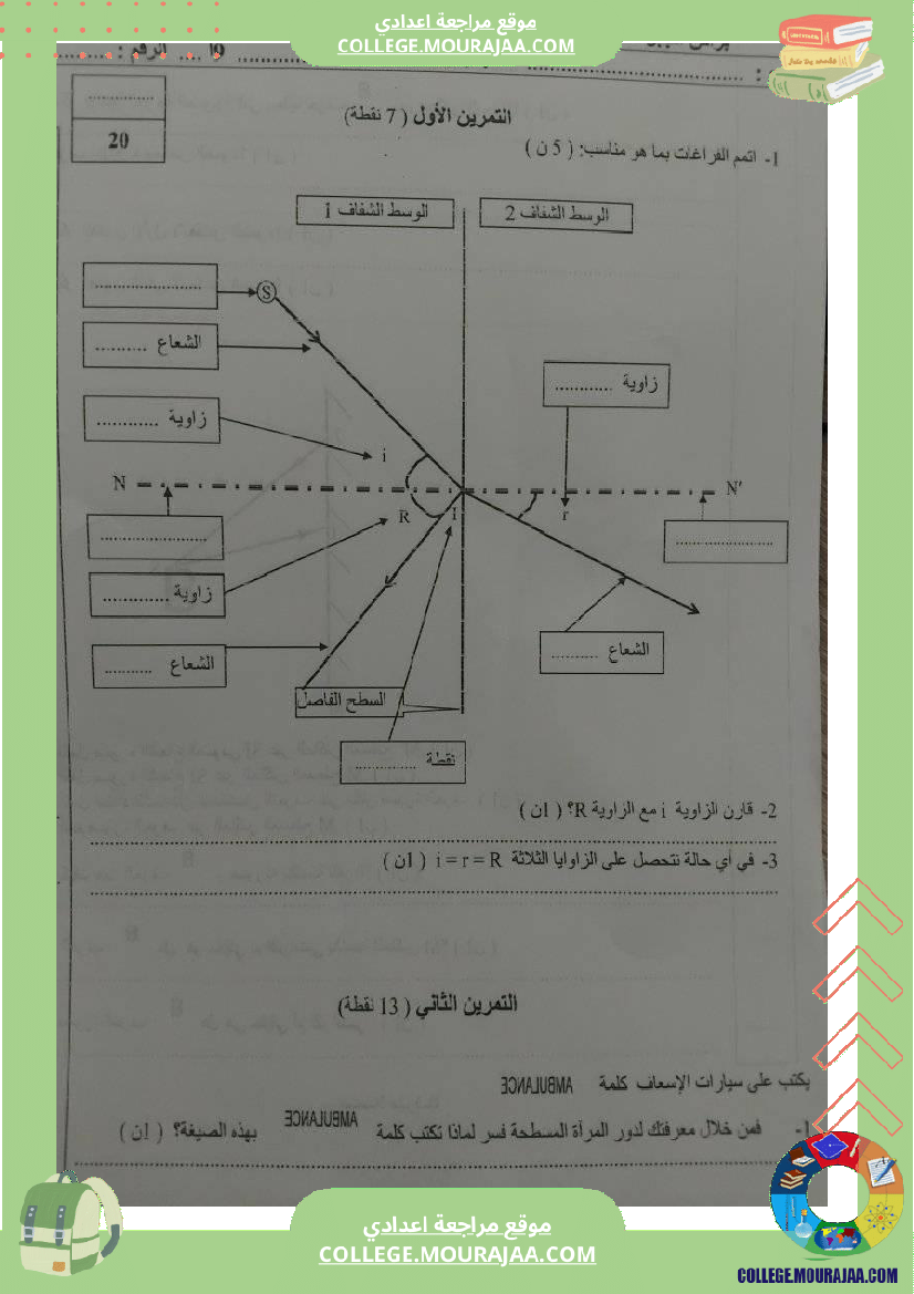 تمارين فيزياء سنة تاسعة انعكاس الضوء مراجعة فرض مراقبة عدد 3