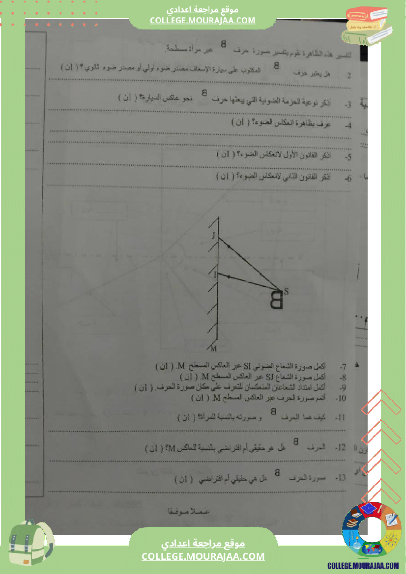 تمارين فيزياء سنة تاسعة انعكاس الضوء مراجعة فرض مراقبة عدد 3