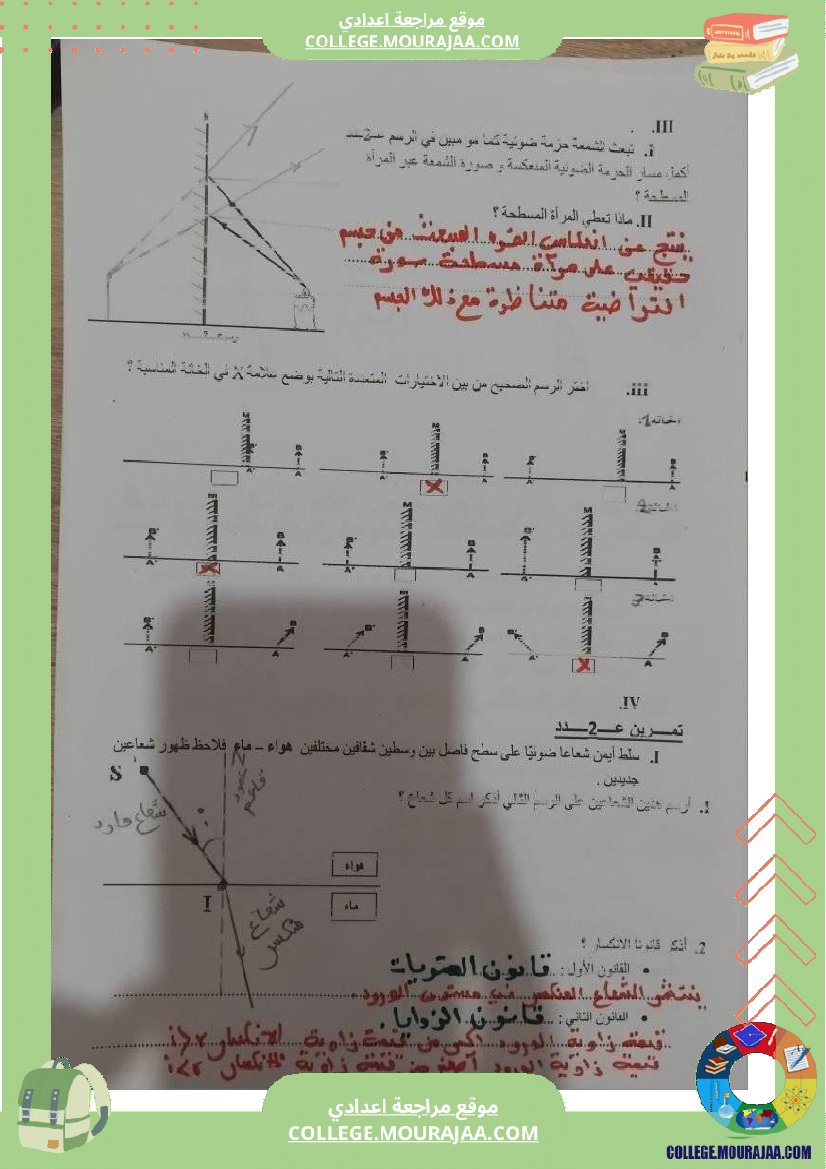 تمارين_فيزياء_سنة_تاسعة_انكسار_و_انعكاس_الضوء_مع_الإصلاح
