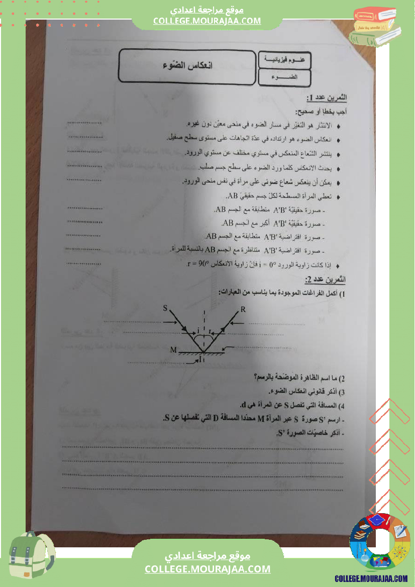 سنة_تاسعة_درس_انعكاس_الضوء_مع_بعض_التمارين_للاستفادة