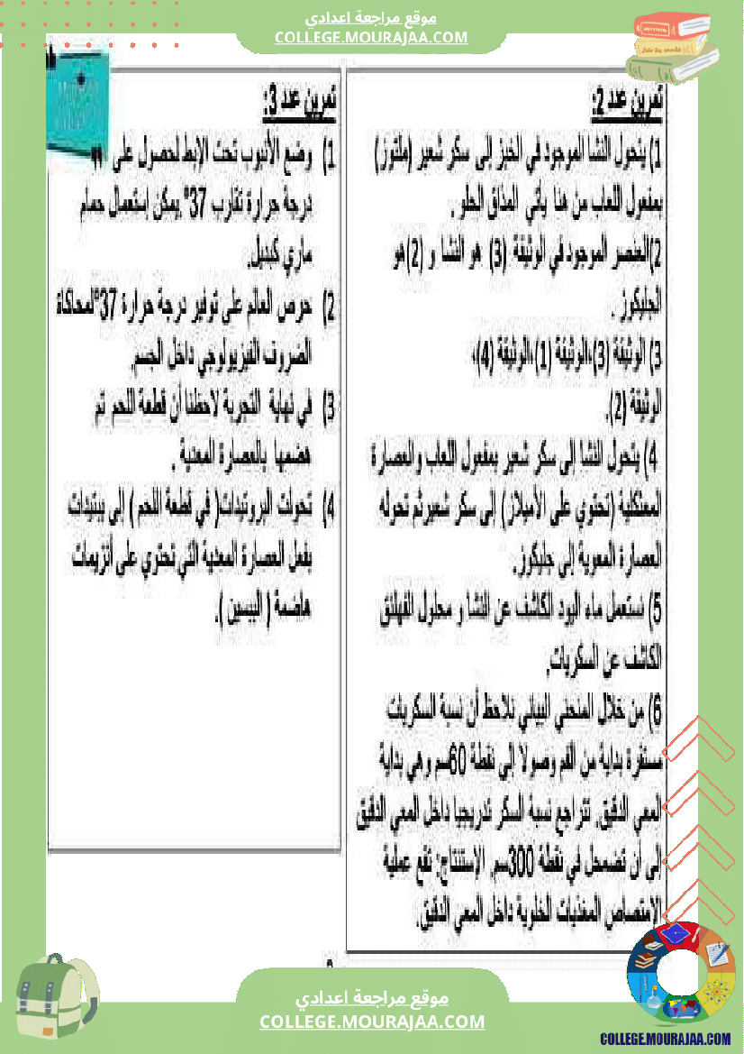 تمارين_علوم_الحياة_والأرض_للسنوات_التاسعة_أساسي_مرفقة_بالإصلاح