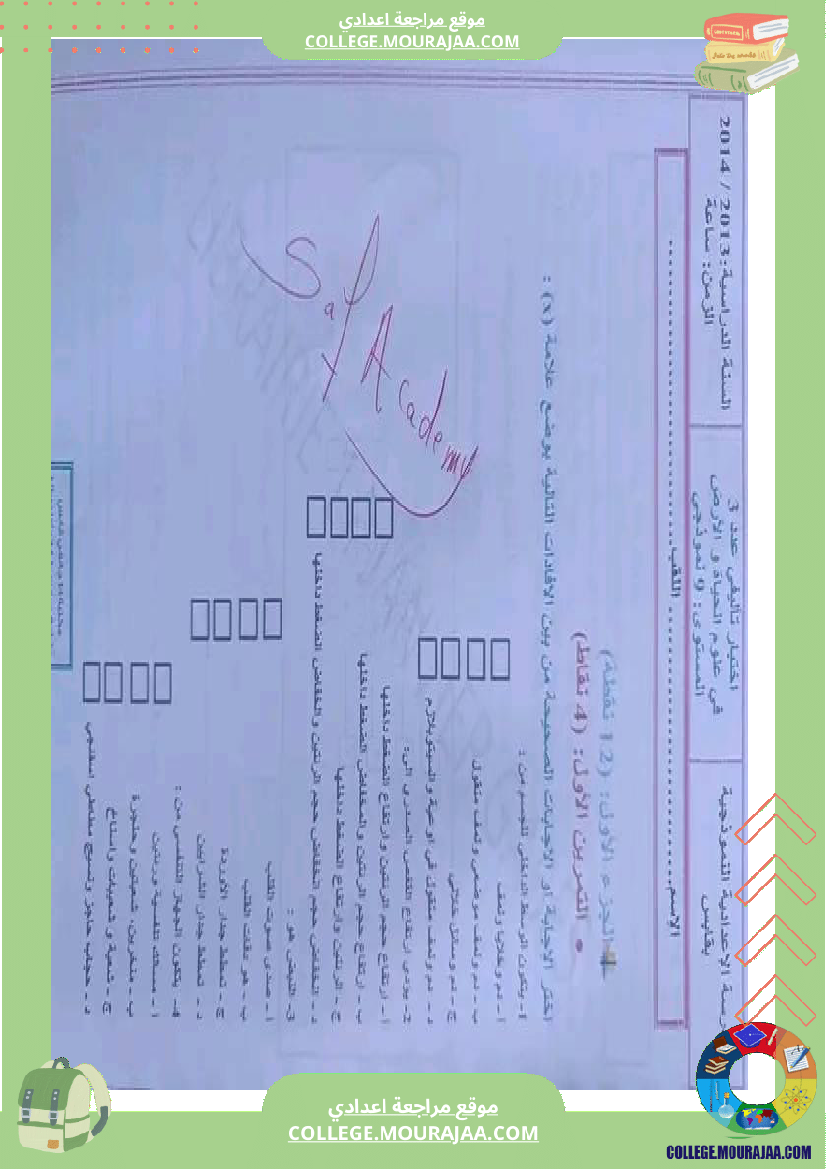 علوم_حياة_والأرض_تاسعة_مراجعة__في_التأليفي_وفي_المناظرة