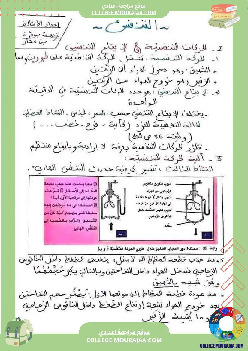 علوم حياة والأرض سنة تاسعة مراجعة لشهادة ختم التعليم الأساسي