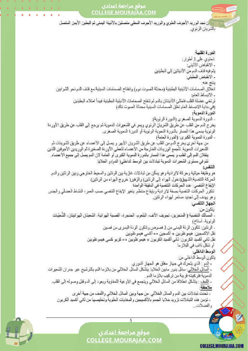 ملخصات_علوم_الحياة_و_الارض_سنة_تاسعة_أساسي