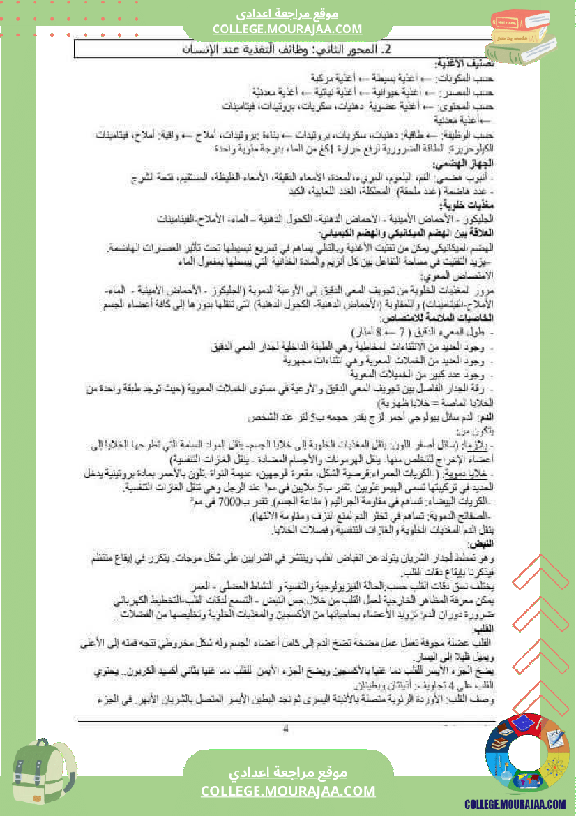 ملخصات_علوم_الحياة_و_الارض_سنة_تاسعة_أساسي_(2)