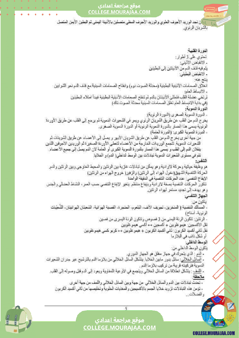 ملخصات_علوم_الحياة_و_الارض_سنة_تاسعة_أساسي_(2)