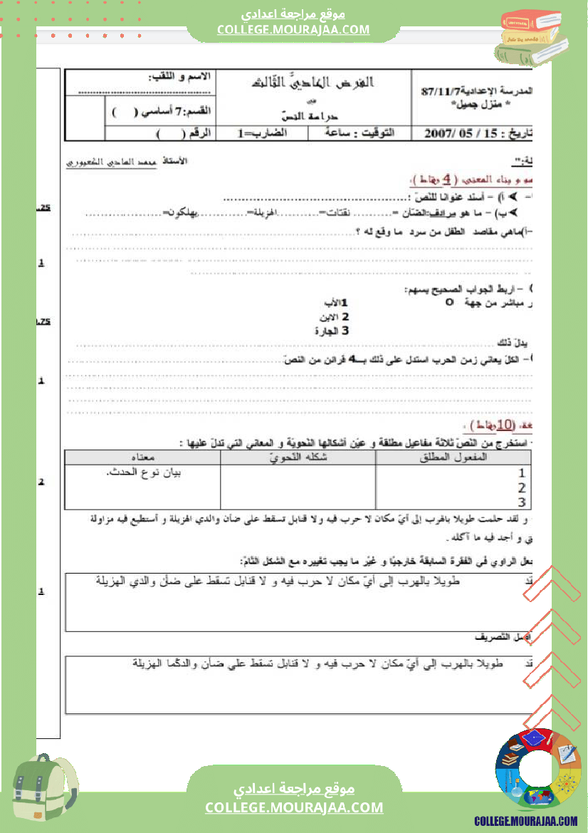 فرض_مراقبة_السابعة_العربية_الثلاثي_3