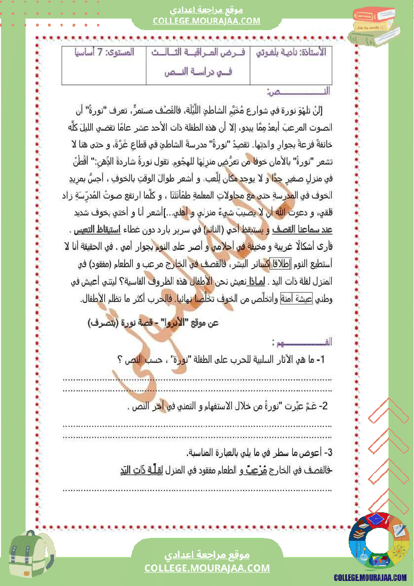 فرض مراقبة السابعة العربية الثلاثي الثالث