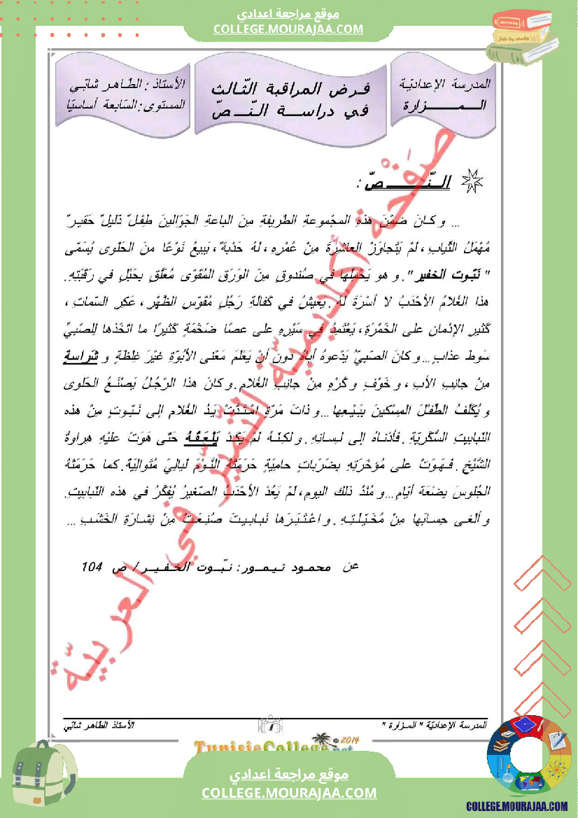 فرض مراقبة السابعة العربية ثلاثي ثالث