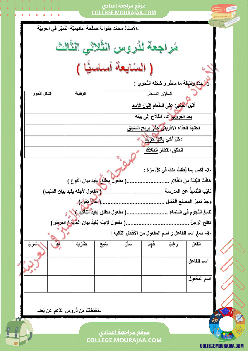فرض مراقبة السابعة مادة العربية الثلاثي الثالث